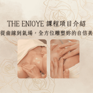 儲值項目等級區分表 14 THE ENJOYE 課程項目介紹