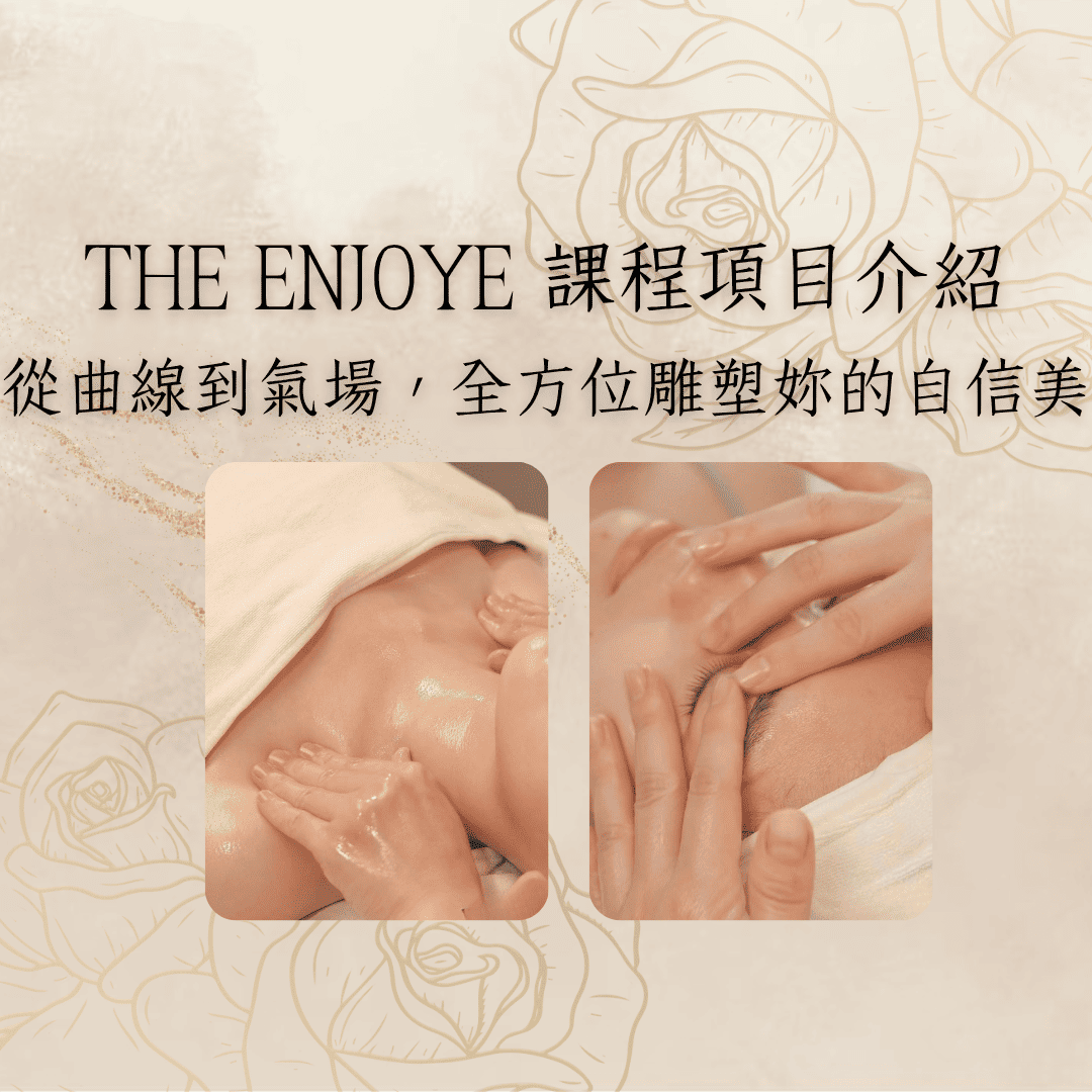 THE ENJOYE 課程項目介紹｜從曲線到氣場，全方位雕塑妳的自信美
