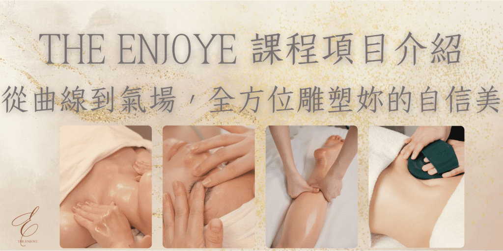 THE ENJOYE 課程項目介紹