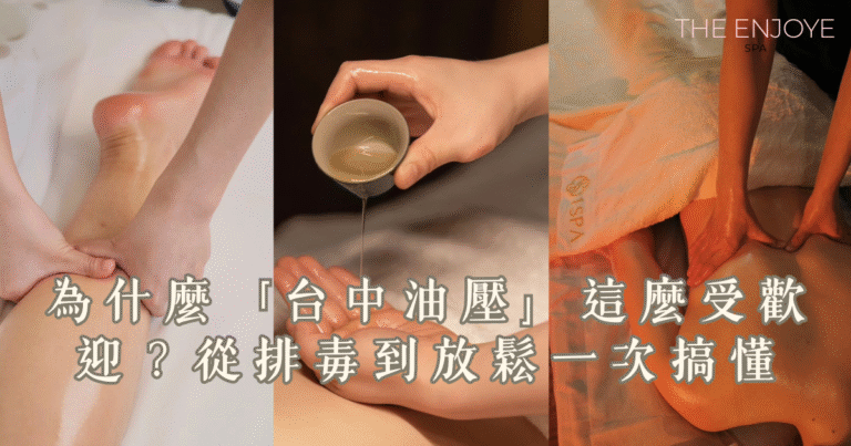 為什麼「台中油壓」這麼受歡迎?從排毒到放鬆一次搞懂 16 THE ENJOYE SPA