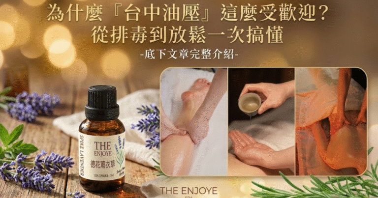 為什麼「台中油壓」這麼受歡迎？從排毒到放鬆一次搞懂