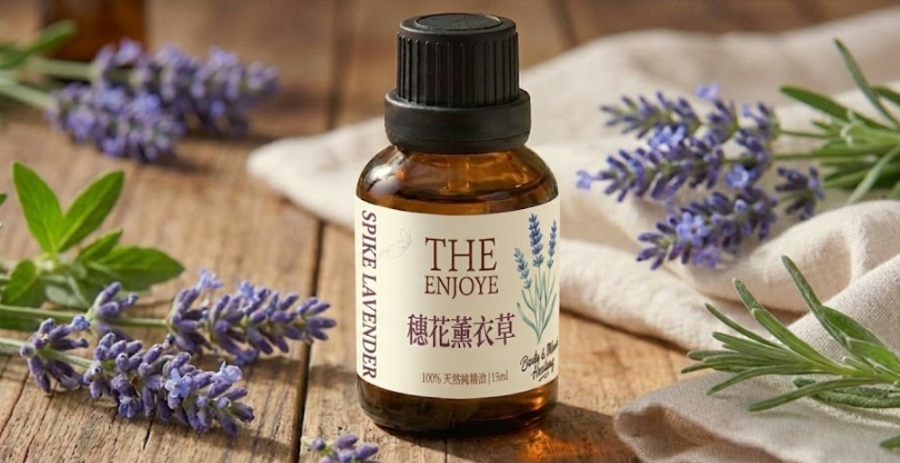 THE ENJOYE|穗花薰衣草精油