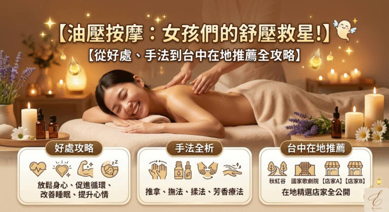 油壓按摩：女孩們的舒壓救星！從好處、手法到台中在地推薦全攻略