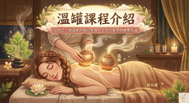 溫罐課程介紹：給自己一場溫暖的身心修復，告別沈重感的療癒首選