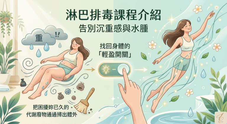 淋巴排毒課程介紹告別沉重感與水腫，找回身體的「輕盈開關」。把困擾妳已久的代謝廢物通通掃出體外。