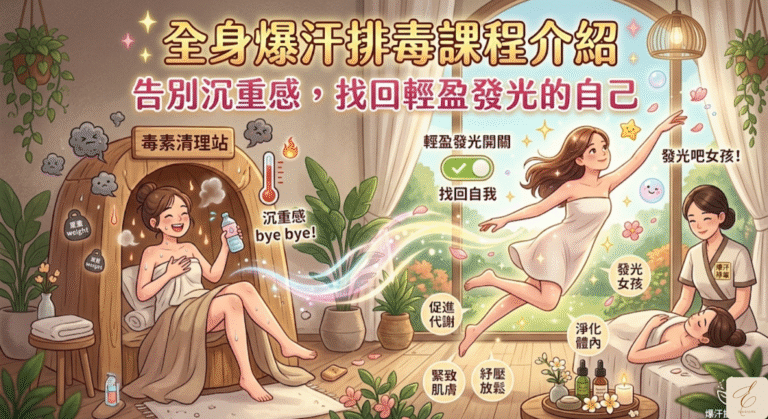 全身爆汗排毒課程介紹：告別沉重感，找回輕盈發光的自己