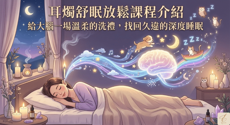 耳燭舒眠放鬆課程介紹：給大腦一場溫柔的洗禮，找回久違的深度睡眠