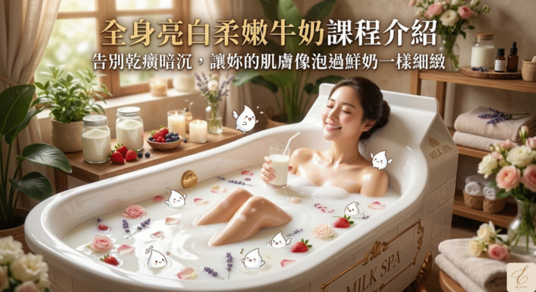 全身亮白柔嫩牛奶課程介紹：告別乾癟暗沉，讓妳的肌膚像泡過鮮奶一樣細緻