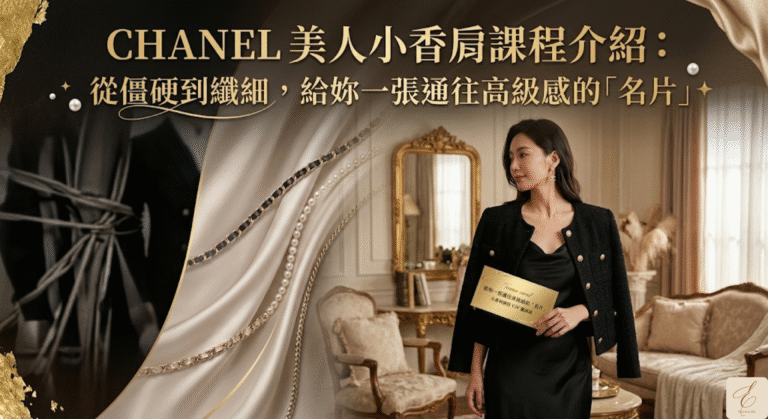 CHANEL 美人小香肩課程介紹：從僵硬到纖細，給妳一張通往高級感的「名片」