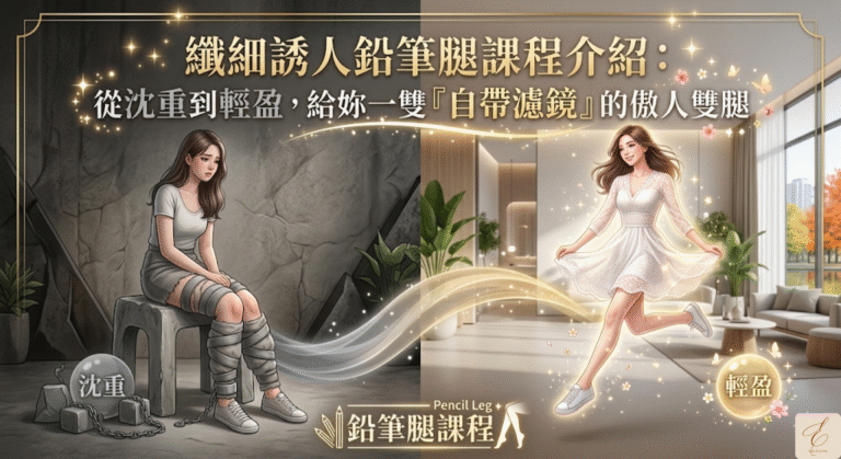 纖細誘人鉛筆腿課程介紹：從沈重到輕盈，給妳一雙「自帶濾鏡」的傲人雙腿
