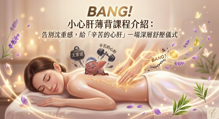 BANG!小心肝薄背課程介紹：告別沈重感，給「辛苦的心肝」一場深層舒壓儀式