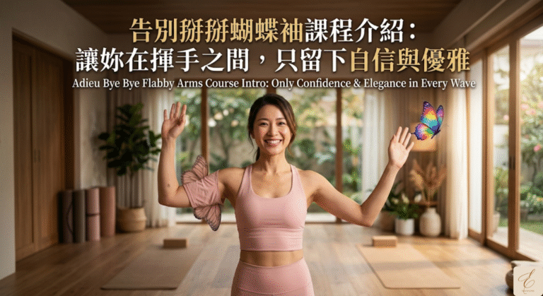 告別掰掰蝴蝶袖課程介紹：讓妳在揮手之間，只留下自信與優雅
