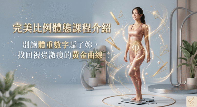 完美比例體態課程介紹：別讓體重數字騙了妳，找回視覺激瘦的黃金曲線
