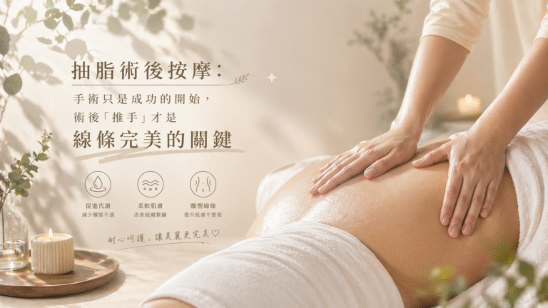 抽脂術後按摩：手術只是成功的開始，術後「推手」才是線條完美的關鍵