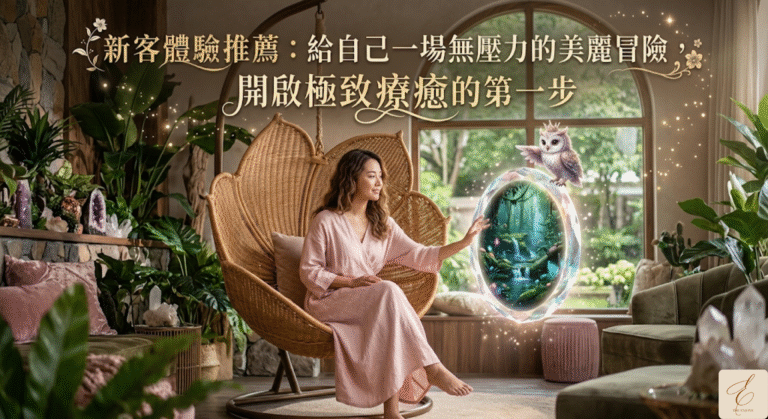新客體驗推薦：給自己一場無壓力的美麗冒險，開啟極致療癒的第一步
