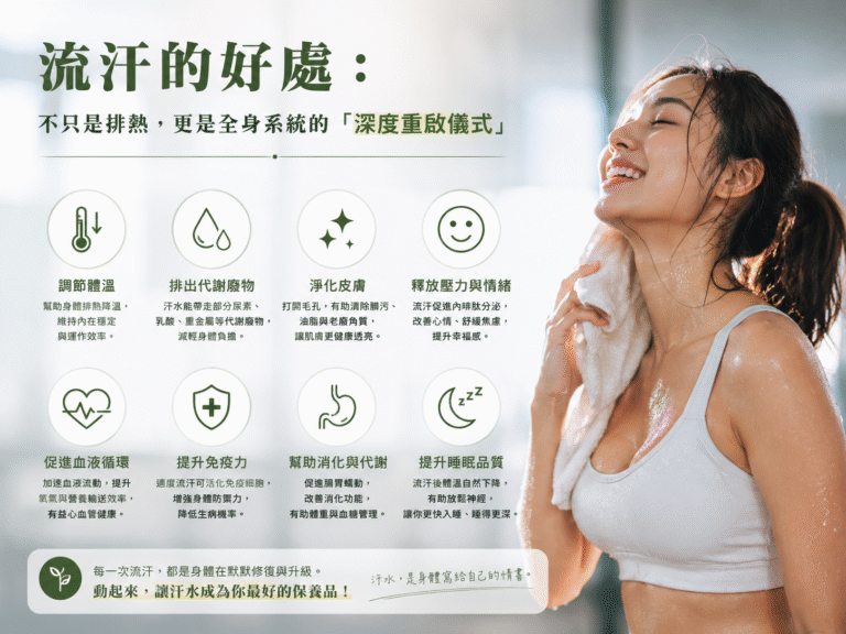 流汗的好處：不只是排熱，更是全身系統的「深度重啟儀式」