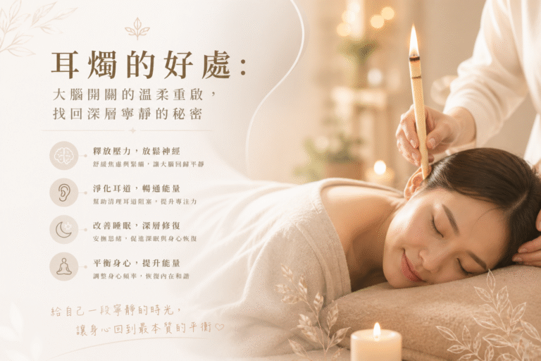 耳燭的好處大腦開關的溫柔重啟