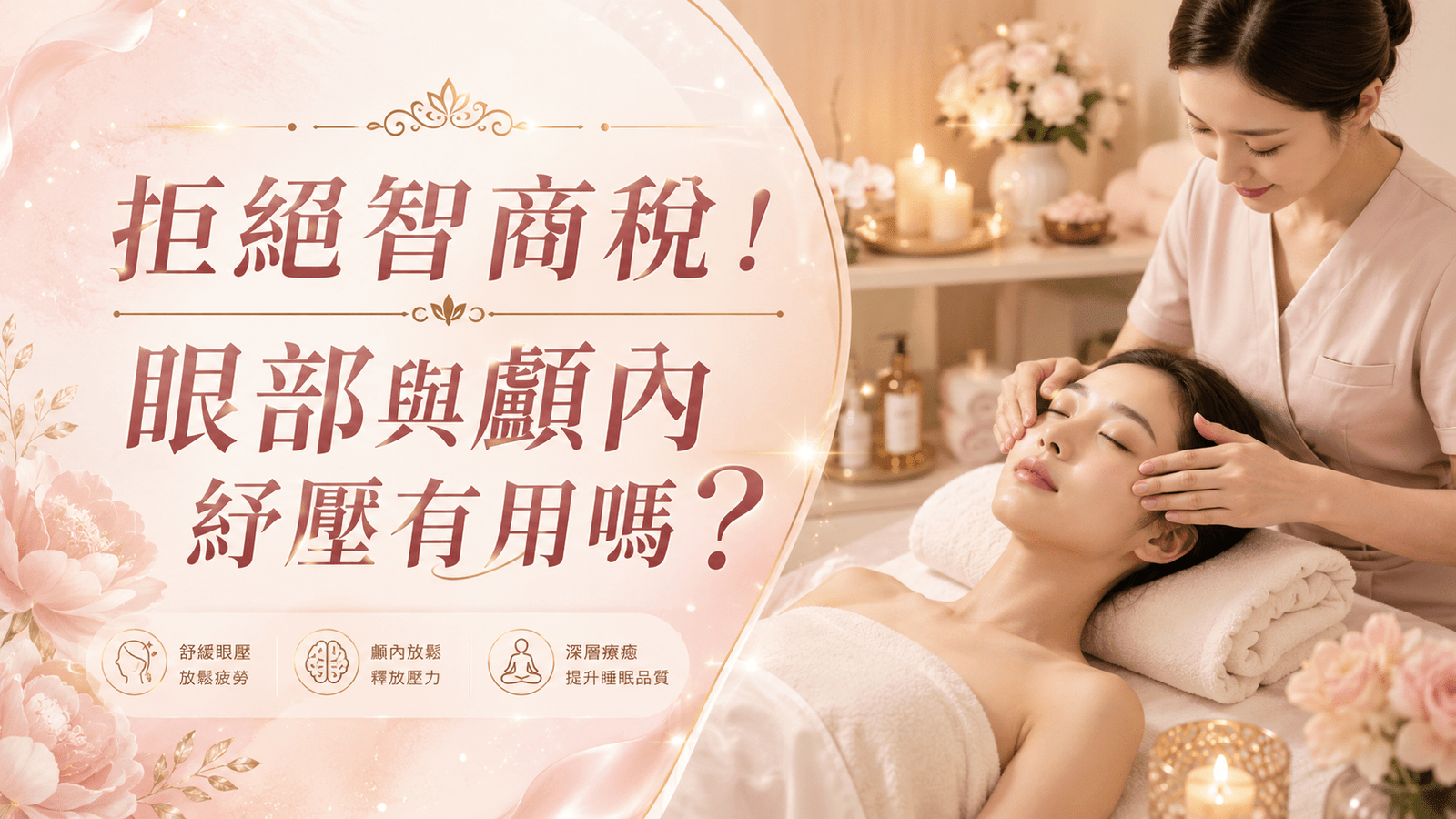 溫馨靜謐的SPA美容室，精油香氣與暖黃燈光交織出深度放鬆的氛圍
