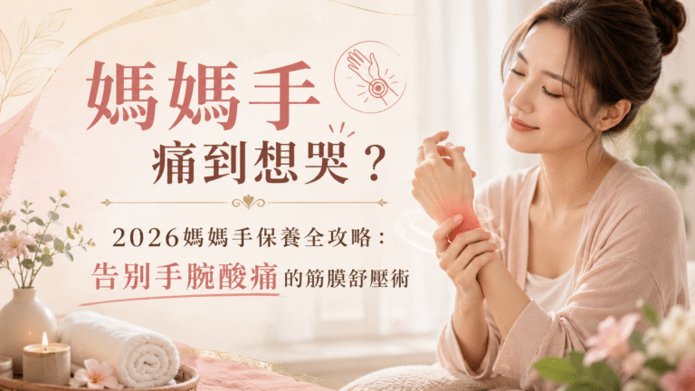 媽媽手痛到想哭？告別手腕酸痛的筋膜舒壓術