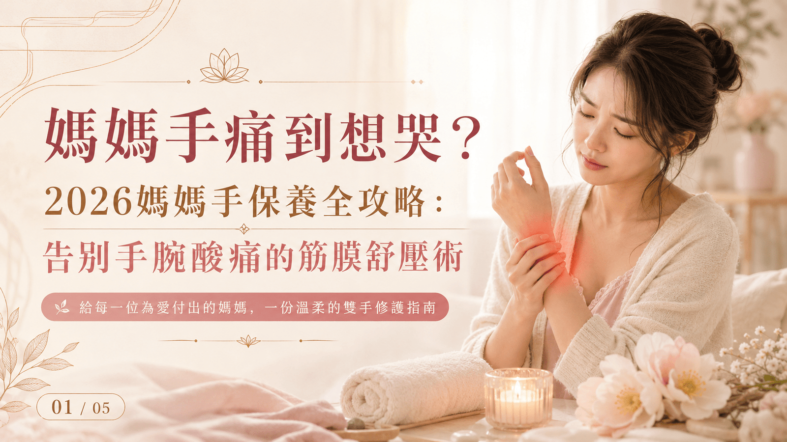 一位新手媽媽在嬰兒床旁，一臉疲憊且有些痛苦地揉著自己紅腫的手腕
