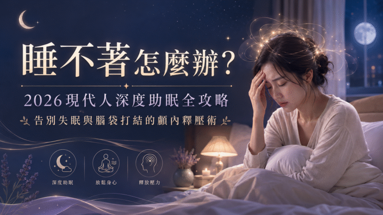 睡不著怎麼辦？2026現代人深度助眠全攻略：告別失眠與腦袋打結的顱內釋壓術