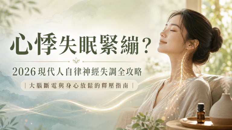 心悸失眠緊繃?2026現代人自律神經失調全攻略 3 ChatGPT Image 2026年6月26日 下午02 40 48