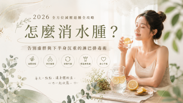 怎麼消水腫?2026全方位減壓退腫全攻略:告別虛胖與下半身沉重的淋巴排毒術 5 ChatGPT Image 2026年7月13日 下午03 05 05