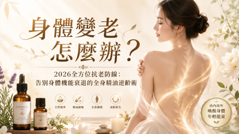 身體變老怎麼辦?2026全方位抗老防線:告別身體機能衰退的全身精油逆齡術 2 ChatGPT Image 2026年7月1日 下午02 20 59