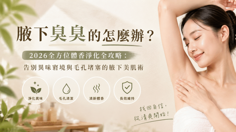 腋下臭臭的怎麼辦?2026全方位體香淨化全攻略:告別異味窘境與毛孔堵塞的腋下美肌術 3 ChatGPT Image 2026年7月31日 下午02 27 05