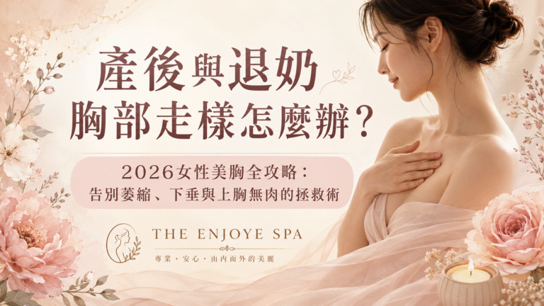 產後與退奶胸部走樣怎麼辦?2026女性美胸全攻略:告別萎縮、下垂與上胸無肉的拯救術 3 ChatGPT Image 2026年8月5日 下午04 45 21