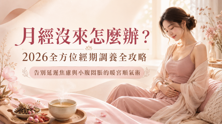月經沒來怎麼辦?2026全方位經期調養全攻略:告別延遲焦慮與小腹悶脹的暖宮順氣術 2 ChatGPT Image 2026年8月6日 下午03 23 02